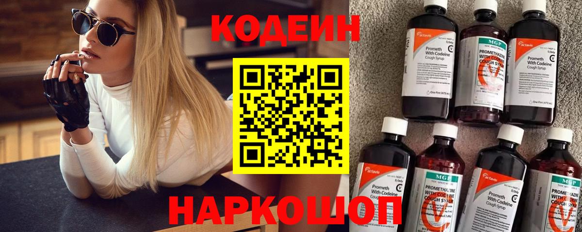 Кодеин Purple Drank  Кодеиновый сироп Lean напиток Lean (лин)  Вход с VPN  Дальнереченск 